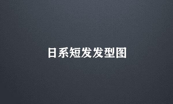 日系短发发型图