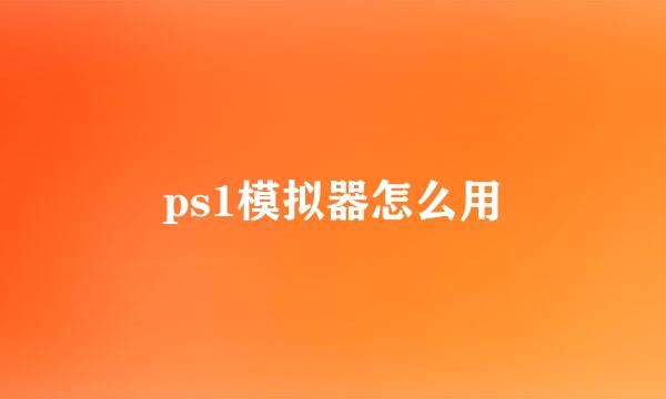 ps1模拟器怎么用