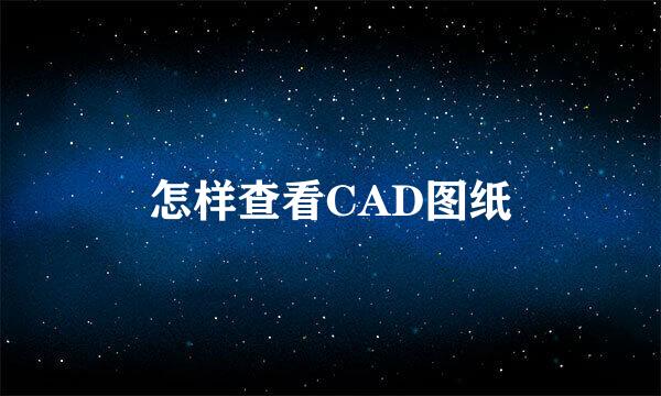 怎样查看CAD图纸