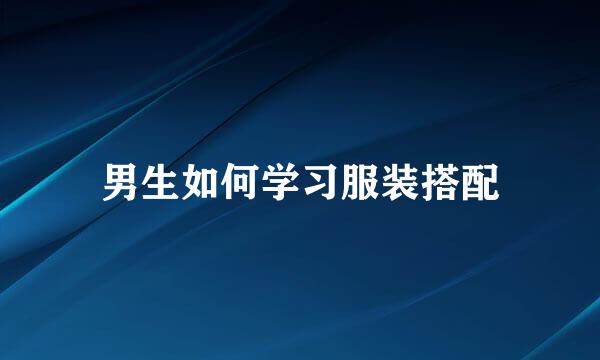 男生如何学习服装搭配