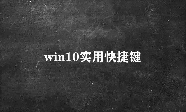 win10实用快捷键