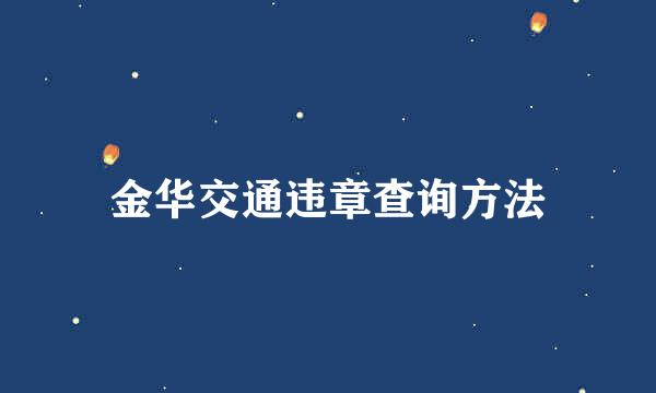 金华交通违章查询方法