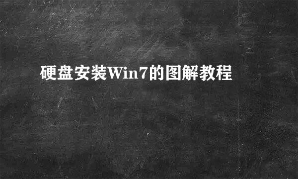 硬盘安装Win7的图解教程