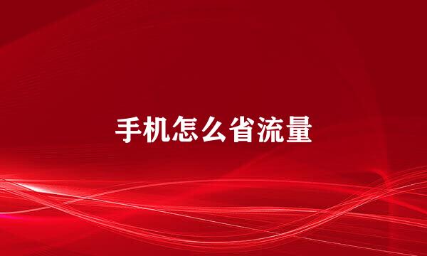 手机怎么省流量