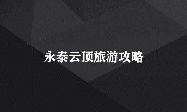 永泰云顶旅游攻略