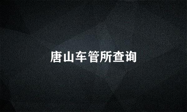 唐山车管所查询
