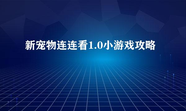 新宠物连连看1.0小游戏攻略