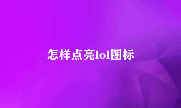 怎样点亮lol图标