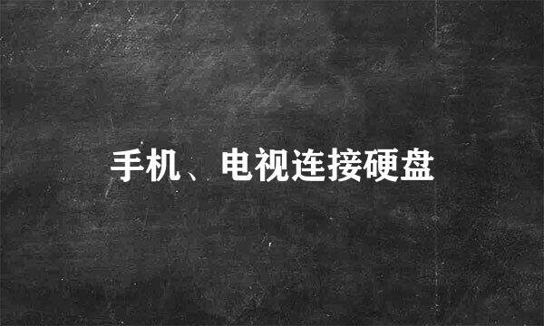 手机、电视连接硬盘