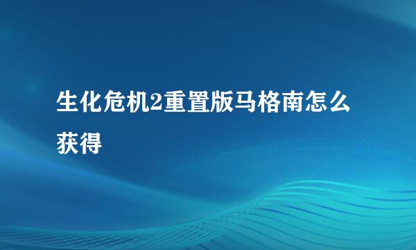 生化危机2重置版马格南怎么获得