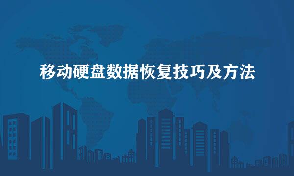 移动硬盘数据恢复技巧及方法