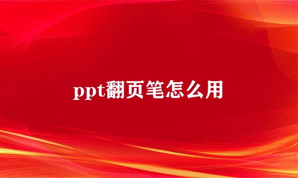 ppt翻页笔怎么用