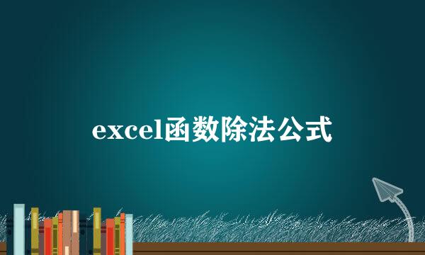 excel函数除法公式