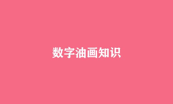 数字油画知识