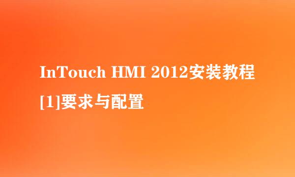 InTouch HMI 2012安装教程[1]要求与配置