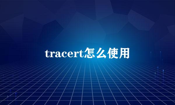 tracert怎么使用