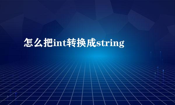 怎么把int转换成string