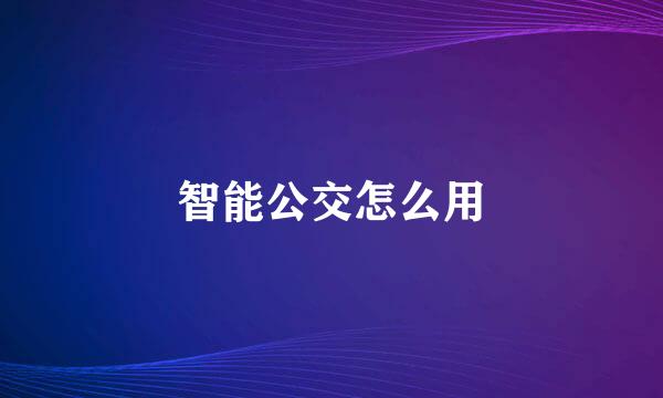 智能公交怎么用