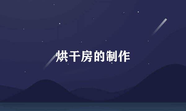 烘干房的制作