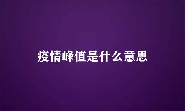 疫情峰值是什么意思