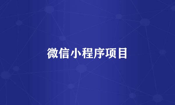 微信小程序项目