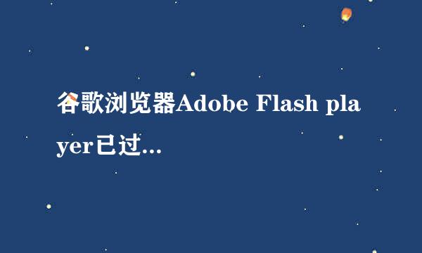 谷歌浏览器Adobe Flash player已过期的解决方案