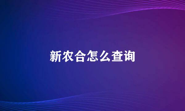 新农合怎么查询