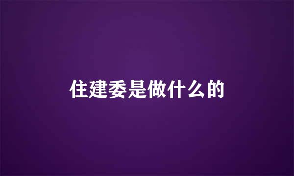 住建委是做什么的