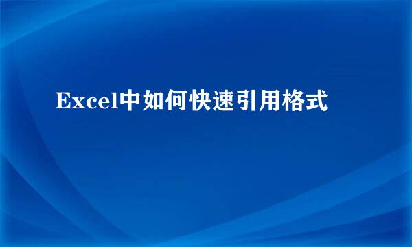 Excel中如何快速引用格式