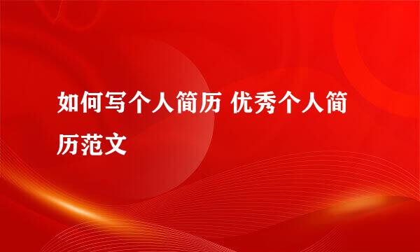 如何写个人简历 优秀个人简历范文