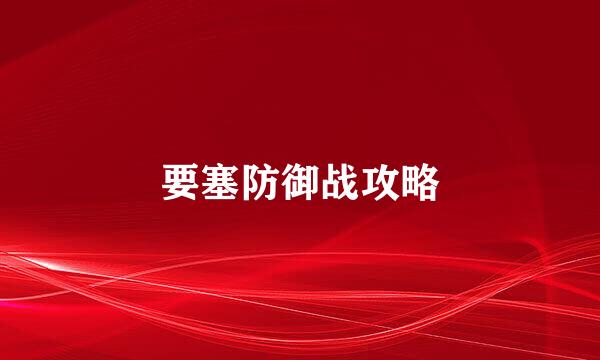要塞防御战攻略