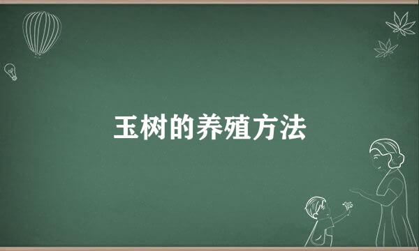 玉树的养殖方法