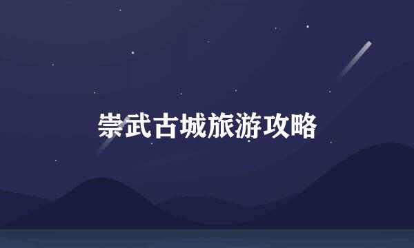 崇武古城旅游攻略