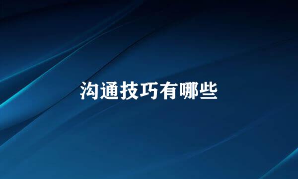 沟通技巧有哪些