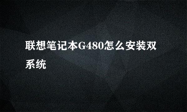 联想笔记本G480怎么安装双系统