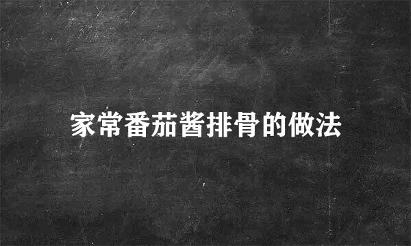 家常番茄酱排骨的做法