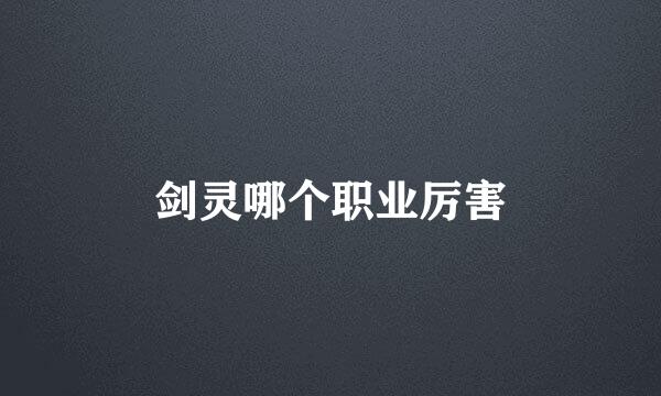 剑灵哪个职业厉害