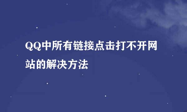 QQ中所有链接点击打不开网站的解决方法