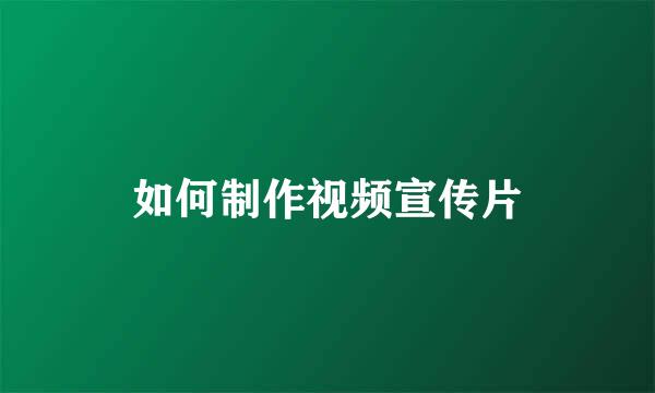 如何制作视频宣传片