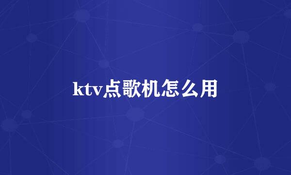 ktv点歌机怎么用