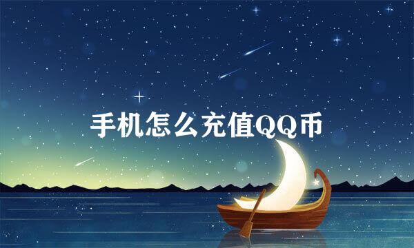 手机怎么充值QQ币