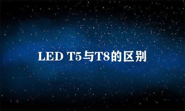LED T5与T8的区别
