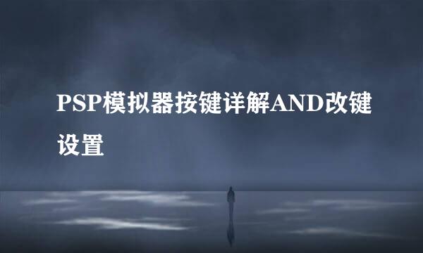 PSP模拟器按键详解AND改键设置