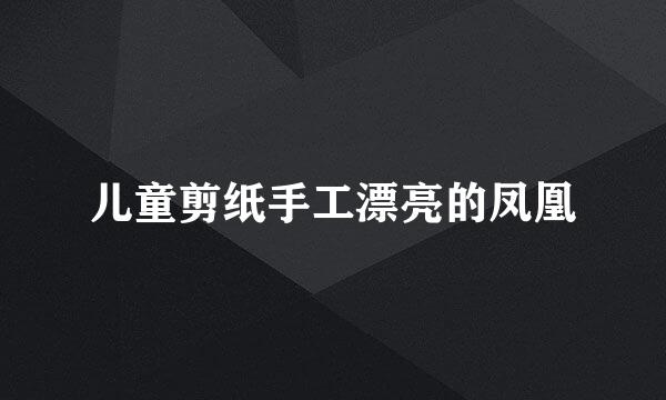 儿童剪纸手工漂亮的凤凰