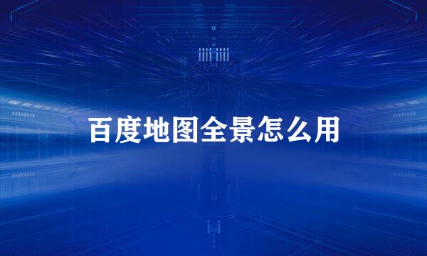 百度地图全景怎么用