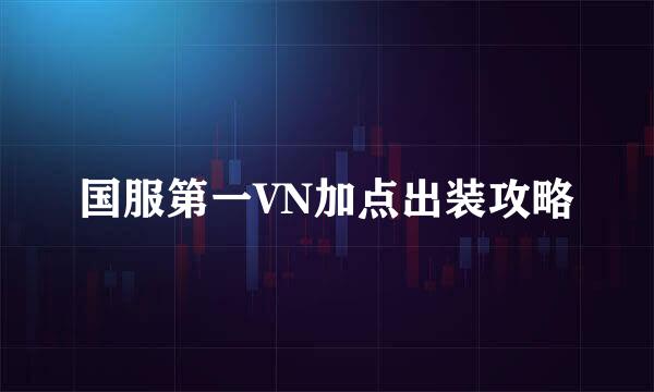 国服第一VN加点出装攻略