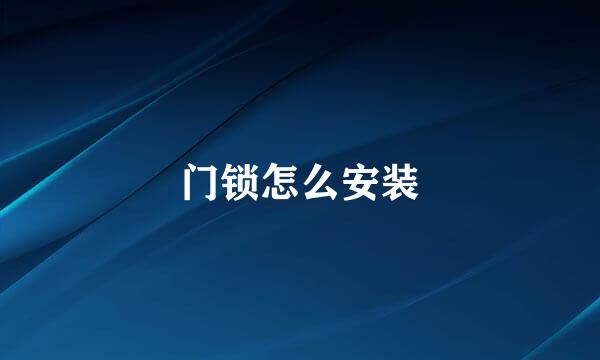门锁怎么安装