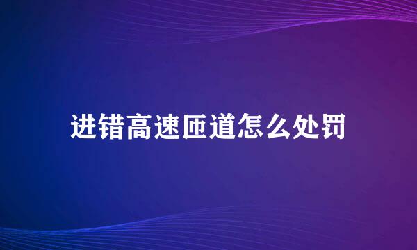 进错高速匝道怎么处罚