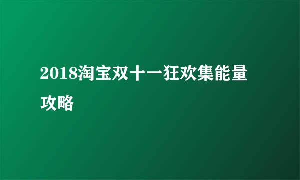 2018淘宝双十一狂欢集能量攻略