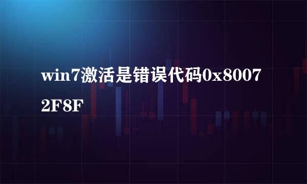 win7激活是错误代码0x80072F8F